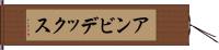 アンビデックス Hand Scroll
