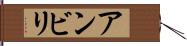 アンビリ Hand Scroll
