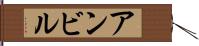 アンビル Hand Scroll