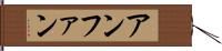 アンファン Hand Scroll