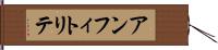 アンフィトリテ Hand Scroll