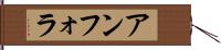 アンフォラ Hand Scroll