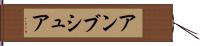 アンブシュア Hand Scroll