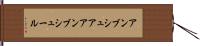 アンブシュア Hand Scroll