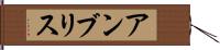 アンブリス Hand Scroll