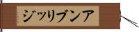 アンブリッジ Hand Scroll