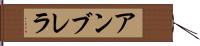 アンブレラ Hand Scroll