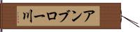 アンブロー川 Hand Scroll