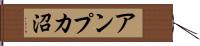 アンプカ沼 Hand Scroll