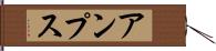 アンプス Hand Scroll