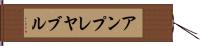 アンプレヤブル Hand Scroll