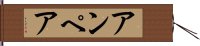 アンペア Hand Scroll