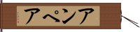 アンペア Hand Scroll