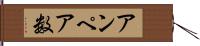 アンペア数 Hand Scroll