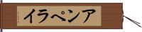 アンペライ Hand Scroll