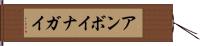アンボイナガイ Hand Scroll