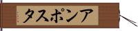 アンポスタ Hand Scroll
