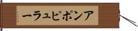 アンポピュラー Hand Scroll