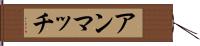 アンマッチ Hand Scroll