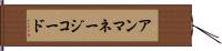 アンマネージコード Hand Scroll