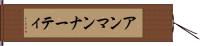アンマンナーティ Hand Scroll