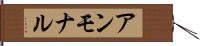 アンモナル Hand Scroll