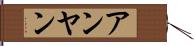 アンヤン Hand Scroll