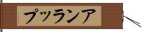 アンラップ Hand Scroll