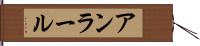 アンラール Hand Scroll