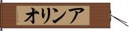 アンリオ Hand Scroll