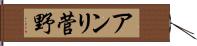 アンリ菅野 Hand Scroll