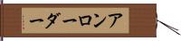 アンローダー Hand Scroll