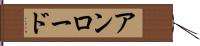 アンロード Hand Scroll