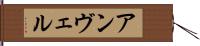 アンヴェル Hand Scroll