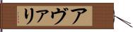 アヴァリ Hand Scroll