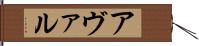 アヴァル Hand Scroll