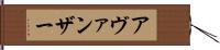 Avanzar Hand Scroll
