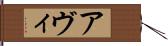 Avi Hand Scroll