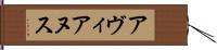 アヴィアヌス Hand Scroll