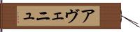 アヴェニュ Hand Scroll