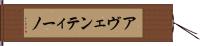 アヴェンティーノ Hand Scroll