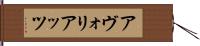 アヴォリアッツ Hand Scroll