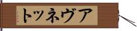 アヴネット Hand Scroll