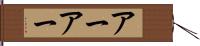 アーアー Hand Scroll