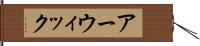 アーウィック Hand Scroll