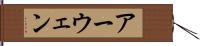 アーウェン Hand Scroll