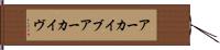 アーカイブ Hand Scroll