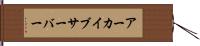 アーカイブ・サーバー Hand Scroll