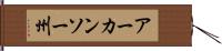 アーカンソー州 Hand Scroll