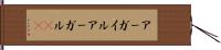 アーガイル Hand Scroll